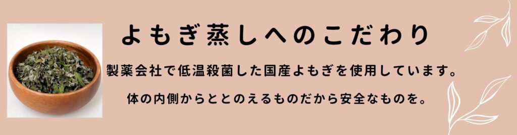 alt="国産よもぎを低温殺菌し安全性にこだわったよもぎ蒸しを提供するサロンの品質説明画像"