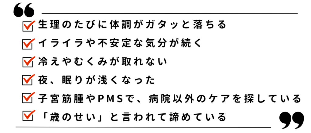alt="女性の生理不調、PMS、子宮筋腫、冷え・むくみ、睡眠の浅さなどの症状と、病院以外のケアを求める悩みをまとめた説明テキスト画像"