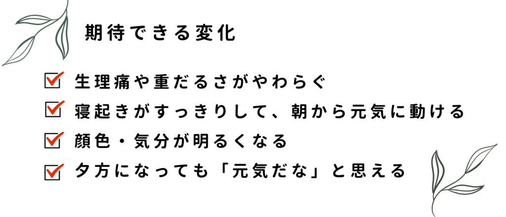 alt="足つぼとよもぎ蒸しで生理痛の軽減、朝のスッキリ感、気分の改善、夕方まで続く元気などの効果を説明するテキスト画像"