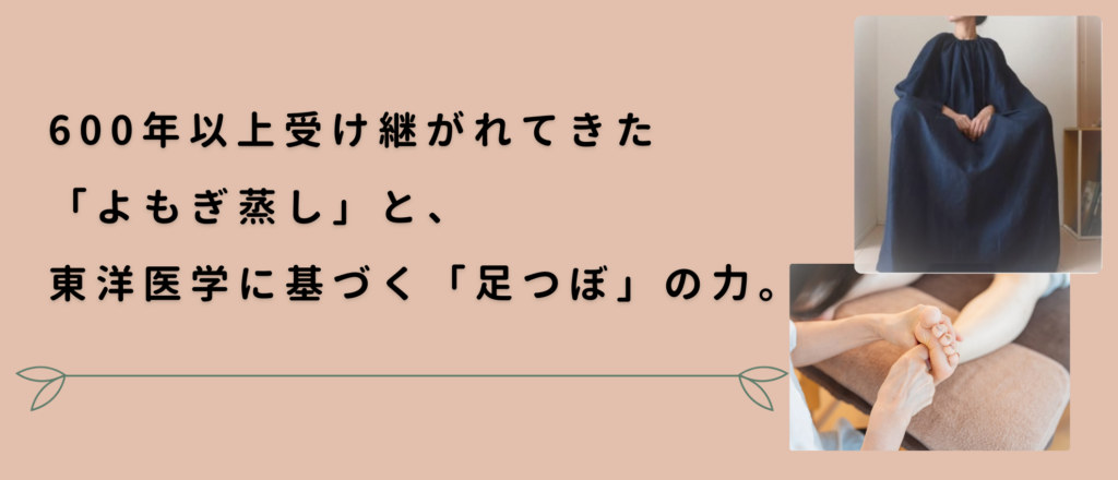 alt="600年以上続く伝統療法よもぎ蒸しと東洋医学の足つぼで、女性の体質改善や冷え改善をサポートする施術写真"