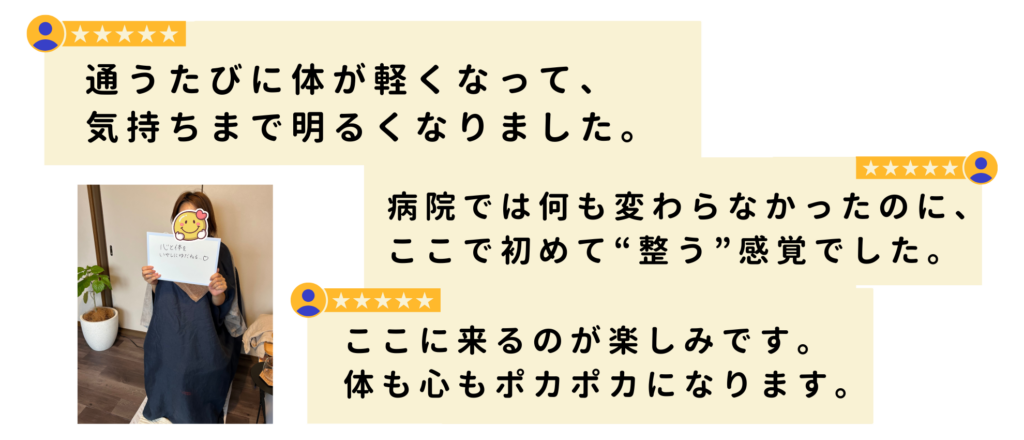 alt="体が軽くなり気持ちも明るくなった、病院では改善しなかった不調が整ったと語る女性の口コミ画像"