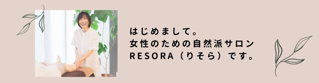 alt="女性のための自然派サロンRESORA(りそら)の自己紹介テキスト。よもぎ蒸しと足つぼで体質改善をサポートするサロン紹介画像"
