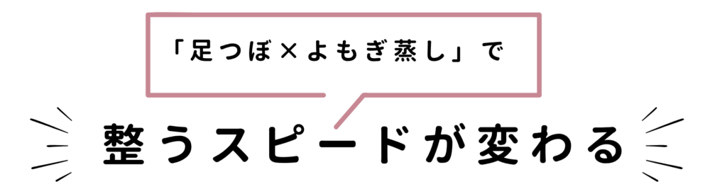 alt="足つぼとよもぎ蒸しを組み合わせることで、冷え性改善や生理痛緩和の効果が高まることを説明するテキスト画像"