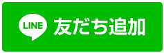alt="LINE友達追加ボタン"