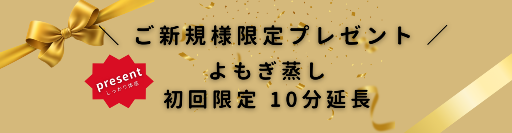 ご新規様限定プレゼントでよもぎ蒸しの10分延長プレゼントの案内